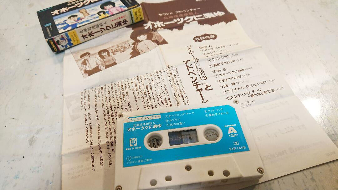 Serial Murder Okhotsk Disappearance cassette tape soundtrack Nintendo Famicom